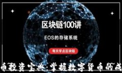 加密货币投资宝典：掌握数字货币的成