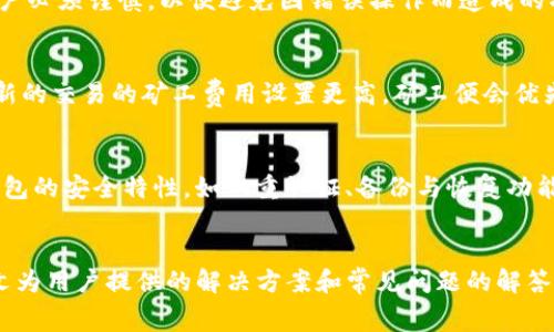 biao ti/biao ti：如何解决TP钱包交易失败但仍被扣除矿工费的问题

TP钱包, 交易失败, 矿工费, 区块链, 加密货币/guanjianci

引言
随着加密货币的普及，数字钱包的使用变得越来越广泛，TP钱包便是其中之一。它为用户提供了方便快捷的交易体验，但有时交易会因各种原因而失败，然而，用户仍然可能会被扣除矿工费。这一问题引起了不少用户的关注。本文将对这一现象进行深入分析，探讨可能的原因和解决方案，以助用户在使用TP钱包进行交易时更加得心应手。

TP钱包的工作原理
TP钱包作为一种数字货币钱包，运用区块链技术，允许用户存储、发送和接收加密货币。交易的每一步都需要经过矿工的确认，而矿工则通过挖掘区块获得奖励，这就是矿工费的来源。在用户发起交易时，需要支付一定的矿工费以激励矿工优先处理自己的交易。这一过程中，交易的确认与否会直接影响到用户的费用承担和钱包的使用体验。

交易失败的常见原因
尽管TP钱包设计得相对友好，但交易失败的情况依然频繁发生。那么，交易失败的具体原因有哪些呢？以下列举几种常见的原因：
ul
    listrong网络拥堵：/strong在高峰期，若区块链网络交易数量过多，可能导致交易未能及时打包，进而出现失败的情况。/li
    listrong矿工费设置过低：/strong用户在发起交易时若设置了过低的矿工费，可能导致矿工不愿意处理这一交易，从而造成失败。/li
    listrong地址错误：/strong如果用户输入了错误的钱包地址，交易将无法完成，并会被标记为失败。/li
    listrong智能合约问题：/strong在进行复杂的交易（如去中心化交易）时，若智能合约存在问题，可能导致交易失败。/li
/ul

为何交易失败还扣除矿工费？
这一问题让许多用户感到困惑。交易一旦被提交，就已经进入了区块链网络的处理过程。即便是因为某种原因导致交易最终未能被确认，矿工在处理该交易时仍然付出了算力，这使得他们在一定程度上依旧需要获取矿工费。因此，即使交易失败，用户仍需支付相应的矿工费。

如何避免交易失败及矿工费浪费
为了降低交易失败率和不必要的矿工费支出，用户可以采取以下措施：
ul
    listrong合理设置矿工费：/strong了解当前网络状况，合理设置矿工费，以保证交易能被迅速确认。/li
    listrong检查交易信息：/strong在发起交易前仔细检查所有输入信息，确保地址和金额无误。/li
    listrong关注网络状态：/strong实时关注区块链网络的状态，选择较为顺畅的时间段进行交易。/li
    listrong使用交易提示工具：/strong使用一些第三方工具，以便了解当前的交易费用标准。/li
/ul

常见问题解答

问题一：TP钱包的矿工费如何计算？
TP钱包的矿工费是由用户自行设置的，用户在交易时可以选择较高或者较低的矿工费。一般来说，矿工费的计算是基于交易的字节数和网络拥堵程度。用户可以通过一些工具（如Gas Station）查看当前的推荐矿工费用，以此来决定设定的费用。重要的是，合理的矿工费能确保交易快速被确认，避免因为费用过低而导致的交易失败。

问题二：如果我不满意TP钱包的矿工费，我该如何处理？
如果用户在发起交易后对矿工费感到不满，可以尝试取消该交易或者对未确认的交易进行重新发送。在TP钱包中，用户可以利用“替换交易”的功能，重新设定矿工费并重新发送交易。但请注意，这需要在原交易仍未被确认的情况下才能成功。用户在进行这类操作时，一定要保留交易的相关信息，以便随时跟踪和调整。

问题三：我可以从TP钱包中退款吗？
在区块链技术中，一旦交易被矿工确认，就无法进行撤回或退款。TP钱包也遵循这一原则，无论是交易成功与否，用户都必须承担相应的矿工费。因此，在进行交易时，用户必须谨慎，以便避免因错误操作而造成的损失。如果您对某个交易感到困惑，建议及时联系TP钱包的客服咨询，并询问是否有解决方案。不过，退款的可能性几乎不存在，因此用户应提前做好合理的规划。

问题四：我可以提高矿工费以加快交易确认吗？
是的，用户可以主动提高矿工费以加速交易确认过程。在交易未确认的状态下，用户可以通过更改原交易的唯一标识符（Transaction ID）来提交一个新的交易，只要新的交易的矿工费用设置更高，矿工便会优先处理这一交易。这种操作被称作“替换交易”。用户只需关注网络的实际状态及推荐矿工费的标准，以确保新提交的交易能够迅速得到处理。

问题五：如何选择合适的加密货币钱包？
选择合适的加密货币钱包对于用户来说至关重要。首先，应根据自身的需求来选择钱包类型。热钱包适合以便捷为主，而冷钱包则更强调安全性。其次，用户需要关注钱包的安全特性，如双重认证、备份与恢复功能，以及权限控制等。此外，查看用户反馈以及社区的活跃度也是选择钱包时需要考虑的因素。TP钱包虽然备受关注，但用户也应时刻保持警惕，确保自己的资产安全。

总结
总之，TP钱包交易失败且扣除矿工费是一个复杂的话题，涉及多个方面的内容。理解交易机制、合理设定矿工费、关注网络状态，都是保证交易顺利进行的关键。希望本文为用户提供的解决方案和常见问题的解答，能够帮助用户在使用TP钱包时，提升交易的成功率和消费体验。从长远来看，了解区块链的基本原理与交易流程，将使用户在数字货币的投资和使用中更加游刃有余。