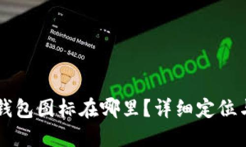 苹果版TP钱包图标在哪里?详细定位与使用指南