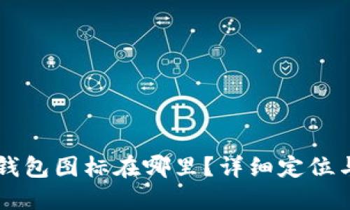 苹果版TP钱包图标在哪里?详细定位与使用指南