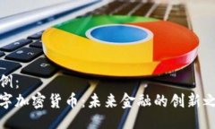 示例：数字加密货币：未来金融的创新