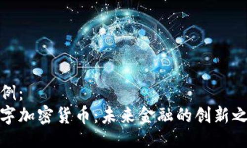 示例:
数字加密货币:未来金融的创新之路
