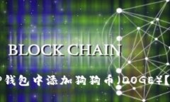 如何在TP钱包中添加狗狗币（DOGE）？详