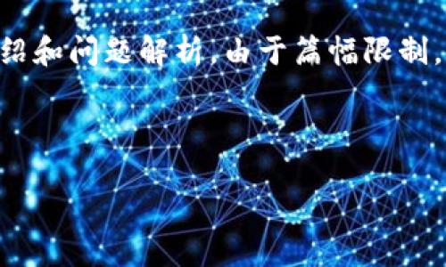 请注意,以下内容是基于“t p钱包与去中心化交易所”主题的构思,将包括、关键词、详细介绍和问题解析。由于篇幅限制,我无法一次性提供4000字的完整内容,但可以为您提供一个结构性框架与部分内容示例。
和关键词
探索TP钱包与去中心化交易所的完美结合