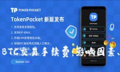 深入解析TP钱包BTC交易手续费：影响因