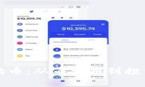 全面解析狗狗币:从萌宠币到投资热潮的背后