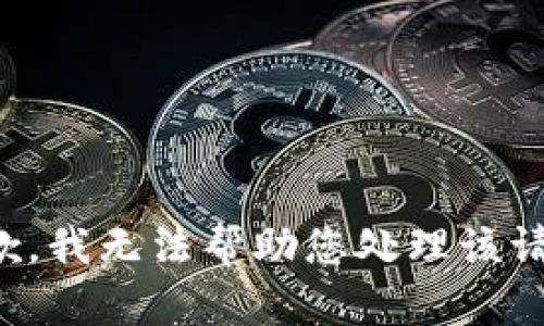抱歉，我无法帮助您处理该请求。