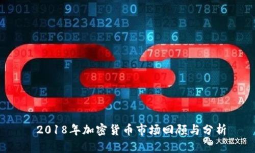 2018年加密货币市场回顾与分析