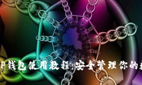 中本聪TP钱包使用教程:安全管理你的数字资产