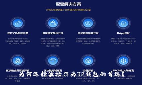 为何选择波场作为TP钱包的首选?