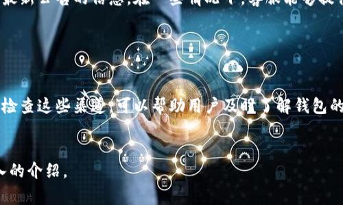在T P钱包中查看公告通常有几种方法，用户可以通过钱包的官方渠道获取最新的信息和通知。以下是一些常见的途径：

1. 官方网站

用户可以访问T P钱包的官方网站，通常在网站的首页或者底部会有“公告”或者“新闻”的栏目。在这里，您可以找到有关钱包更新、功能变化、安全提示等的最新公告。


2. 移动应用内通知

许多钱包应用会通过推送通知的形式向用户发送重要公告。用户可以在设置中确保打开推送通知的功能，以便及时收到相关信息。同时，应用的主界面或设置菜单中也可能提供公告查看的入口。


3. 社交媒体平台

T P钱包如果在社交媒体平台上有官方账号，比如微博、微信、Twitter等，用户也可以通过这些平台获取最新公告和动态。很多企业会在社交媒体上主动分享更新信息。


4. 客服与支持页面

用户如有疑问，也可以通过T P钱包的客服与支持页面，询问客服人员关于最新公告的信息。在一些情况下，客服能够提供更详细和个性化的回应。


总结

通过以上几种方式，用户可以便捷地获取到T P钱包的最新公告。确保定期检查这些渠道，可以帮助用户及时了解钱包的变化和更新，从而更好的管理自己的资产和使用钱包功能。 


如果您需要更具体的信息或详细的帮助，可以告知我，我将为您提供更深入的介绍。