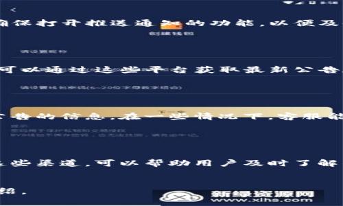 在T P钱包中查看公告通常有几种方法，用户可以通过钱包的官方渠道获取最新的信息和通知。以下是一些常见的途径：

1. 官方网站

用户可以访问T P钱包的官方网站，通常在网站的首页或者底部会有“公告”或者“新闻”的栏目。在这里，您可以找到有关钱包更新、功能变化、安全提示等的最新公告。


2. 移动应用内通知

许多钱包应用会通过推送通知的形式向用户发送重要公告。用户可以在设置中确保打开推送通知的功能，以便及时收到相关信息。同时，应用的主界面或设置菜单中也可能提供公告查看的入口。


3. 社交媒体平台

T P钱包如果在社交媒体平台上有官方账号，比如微博、微信、Twitter等，用户也可以通过这些平台获取最新公告和动态。很多企业会在社交媒体上主动分享更新信息。


4. 客服与支持页面

用户如有疑问，也可以通过T P钱包的客服与支持页面，询问客服人员关于最新公告的信息。在一些情况下，客服能够提供更详细和个性化的回应。


总结

通过以上几种方式，用户可以便捷地获取到T P钱包的最新公告。确保定期检查这些渠道，可以帮助用户及时了解钱包的变化和更新，从而更好的管理自己的资产和使用钱包功能。 


如果您需要更具体的信息或详细的帮助，可以告知我，我将为您提供更深入的介绍。