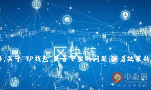 在大陆地区,涉及数字货币的钱包和交易平台的政策历来比较严格。关于“TP钱包”是否下架的问题,随着政策的变化,相关服务的可用性也可能随之变化。以下是相关的详细介绍。
### TP钱包在大陆是否下架的全面分析