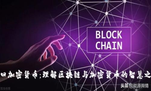 佛曰加密货币:理解区块链与加密货币的智慧之道