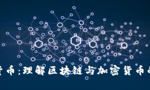 佛曰加密货币:理解区块链与加密货币的智慧之道