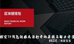 探究TP钱包链接无法打开的原因与解决