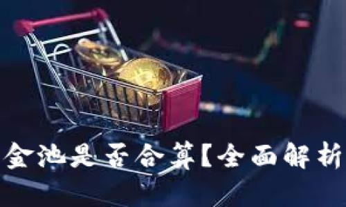 TP钱包加资金池是否合算?全面解析与投资策略