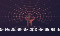 TP钱包加资金池是否合算？全面解析与