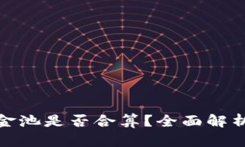 TP钱包加资金池是否合算?全面解析与投资策略