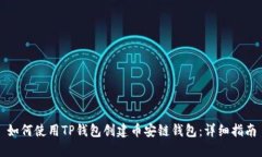 如何使用TP钱包创建币安链钱包：详细