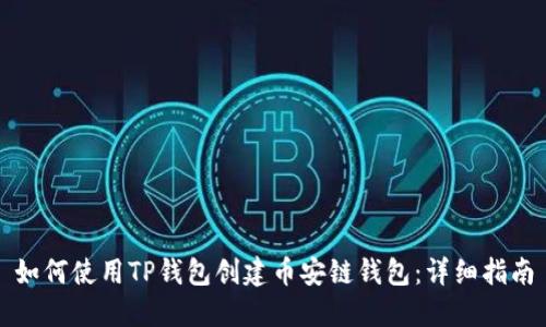 如何使用TP钱包创建币安链钱包:详细指南