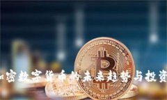 2023年加密数字货币的未来趋势与投资