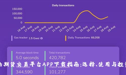 最好的期货交易平台APP下载指南:选择、使用与投资技巧