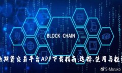 最好的期货交易平台APP下载指南：选择