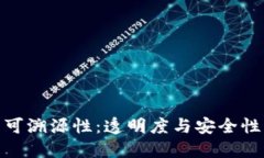 加密货币的可溯源性：透明度与安全性