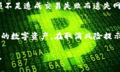    如何取消TP钱包的风险提示，让你的