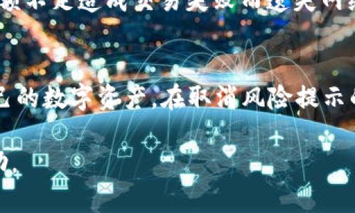    如何取消TP钱包的风险提示，让你的数字资产更加安全  / 

 guanjianci  TP钱包, 风险提示, 数字资产, 钱包管理  /guanjianci 

引言
随着区块链技术的快速发展，数字货币的使用越来越普遍。而在这个过程中，数字货币钱包显得尤为重要，特别是TP钱包，它因其友好的用户界面和强大的功能受到广大用户的青睐。然而，一些用户在使用TP钱包时，会感受到频繁的风险提示，这些提示虽然是为了保护用户的资产安全，但是也可能在某些情况下影响用户的体验。本文将详细介绍如何取消TP钱包的风险提示，以及相关的风险管理知识。

TP钱包简介
TP钱包是一款用户友好的数字货币钱包，支持多种数字资产的存储、管理与交易。其背后的团队在安全性和用户体验上做了大量的工作，旨在为用户提供一个安全、高效、易于使用的数字货币交易环境。TP钱包的功能不仅限于资产管理，还支持去中心化交易所（DEX）操作、NFT交易、智能合约等多种功能。

风险提示的意义
风险提示在数字资产管理中扮演着重要的角色。它们主要是为了提醒用户在进行一些可能风险较高的操作时，提前警示用户。比如，涉及到大额转账、参与高风险投资项目等操作时，钱包会发布警告。这些风险提示虽然在一定程度上保护了用户的资产安全，但过于频繁的提示可能也会造成用户的疲劳，影响使用体验。

如何取消TP钱包的风险提示
想要取消TP钱包的风险提示，用户可以采取以下几种方法：
ol
  listrong进入设置：/strong打开TP钱包，找到右上角的设置按钮，点击进入。/li
  listrong安全设置：/strong在设置菜单中，找到“安全设置”选项，进入安全设置界面。/li
  listrong风险提示选项：/strong在安全设置中，找到“风险提示”选项，你可以根据自己的需求选择开启或关闭风险提示功能。/li
  listrong确认修改：/strong修改完成后，确保点击“保存”或“确认”按钮，以便新设置生效。/li
/ol
值得注意的是，取消风险提示后，请确保你对自己的操作足够谨慎，以免出现不必要的资产损失。

风险提示的管理与
在数字资产管理中，风险提示虽然重要，但也要合理安排其频率与内容，以提升用户的使用体验。钱包方可以考虑以下几点：
ol
  listrong智能识别：/strong通过用户行为分析，自动识别风险程度，智能化调整提示的频率。/li
  listrong个性化设置：/strong允许用户根据自己的需求，自定义风险提示的开启和关闭，以适应不同用户的使用习惯。/li
  listrong教育用户：/strong通过推送警示教育用户风险意识，提高用户的自我保护能力。/li
/ol

常见问题解答

1. 为什么TP钱包会频繁提示风险？
TP钱包频繁提示风险主要是出于保护用户资金的考虑。在数字货币市场中，投资者面临多种风险，包括市场波动、网络攻击、操作错误等，因此钱包设计者设置了这些风险提示，希望在用户进行重要操作时，能够提前预警。此外，钱包在提示时也要考虑到用户的经验水平，对于新手用户，风险提示可能会比经验丰富的用户更频繁。

2. 取消风险提示后，是否会影响我的交易安全？
取消风险提示后，用户需要对自己的操作承担更大的责任。虽然取消风险提示可以减少干扰，但这也提升了错误操作的风险。建议用户在取消风险提示后，自行提高警惕，特别是在进行大额交易或者新项目投资时，务必要仔细核实信息，以保障自己的资金安全。此外，可以通过其他安全措施，如双重身份验证等，来增强账户的安全性。

3. TP钱包的安全性如何？
TP钱包在安全性方面采取了多种措施，包括但不限于加密技术、私钥管理、冷钱包存储等。用户的私钥不会被存储在服务器上，所有操作都是通过用户本地设备进行的，极大地提升了安全性。此外，TP钱包也定期进行安全审核，确保软件没有漏洞。用户在使用过程中，也建议开启双重认证等额外的安全功能，确保个人资产 не受到威胁。

4. 如何提高数字资产管理的安全性？
提高数字资产管理的安全性，从多个方面入手是必不可少的。首先，选择安全性较高的钱包进行资产存储，不同的数字钱包在安全性上有很大的差异。其次，保持软件的更新，及时下载安装最新版本，以获取最新的安全补丁。再者，使用复杂且独特的密码，不要在多个账户间重复使用同一个密码。如果条件允许，使用硬件钱包进行资产存储，这样私钥不会接触到网络，安全性更高。最后，定期检查交易记录，保持警惕，不轻信陌生的链接或信息，避免资产损失。

5. 使用TP钱包进行交易有哪些注意事项？
使用TP钱包进行交易时，有几个关键的注意事项：首先，在发送交易之前，请仔细核对收款地址，确保没有错误。链上交易一旦被确认，将无法撤回，因此务必要谨慎。此外，在交易前请确认自己钱包的余额，避免因余额不足造成交易失败而遗失网络费用。不要轻易信任不明的项目或合约，进行投资前要做好充分的调查。最后，保持钱包的信息私密性，不要轻易与他人分享自己的助记词和私钥，以免被盗取资金。

总结
TP钱包作为一种流行的数字资产管理工具，提供了较高的安全性与便捷性。虽然风险提示功能在一定程度上保障了用户的安全，但无疑也影响了用户体验。通过适当地调整风险提示功能，用户可以更好地管理自己的数字资产。在取消风险提示的基础上，用户需要提高自我保护意识，谨慎操作，以确保个人资产的安全。同时，定期审视使用习惯和安全策略，能够进一步提高数字资产管理的安全性。

随着数字货币市场的不断发展与变化，用户在使用TP钱包时，需时刻关注市场动态，保持高警惕，确保自己的投资安全。希望本文对于如何取消TP钱包的风险提示，以及其他相关问题的解答，能够对用户们有所帮助。