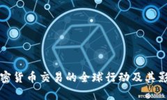 打击加密货币交易的全球行动及其影响