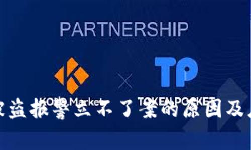TP钱包被盗报警立不了案的原因及应对措施