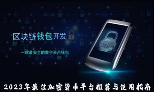 2023年最佳加密货币平台推荐与使用指南