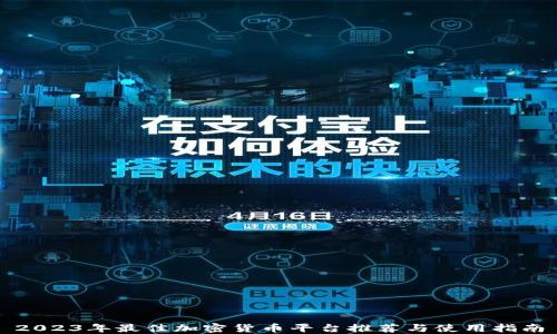 2023年最佳加密货币平台推荐与使用指南