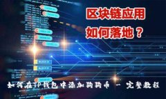 如何在TP钱包中添加狗狗币 - 完整教程