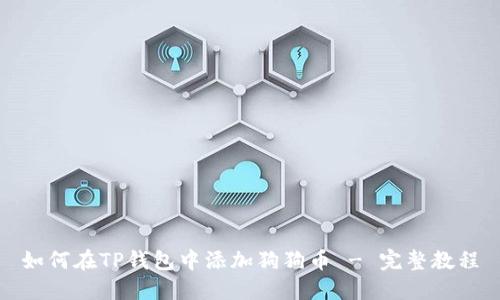 如何在TP钱包中添加狗狗币 - 完整教程