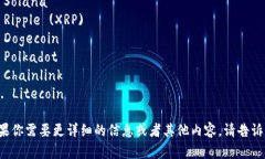 以下是一些流行的加密货币的英文名称