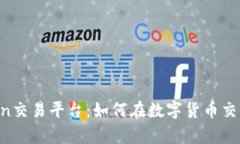 全面解析Fcoin交易平台：如何在数字货