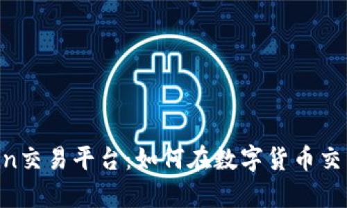 全面解析Fcoin交易平台:如何在数字货币交易中获得成功