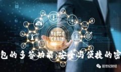 探秘TP钱包的多签功能：安全与便捷的