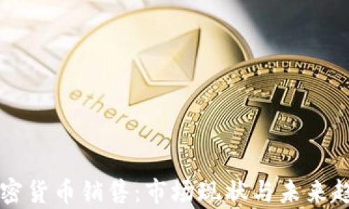 美国加密货币销售:市场现状与未来趋势分析
