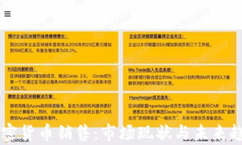 美国加密货币销售:市场现状与未来趋势分析
