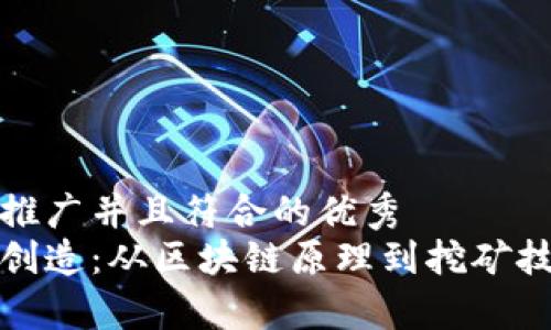 思考一个适合推广并且符合的优秀
加密货币如何创造:从区块链原理到挖矿技术的深入解析