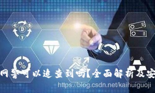 TP钱包被盗网警可以追查到吗?全面解析及安全防范措施