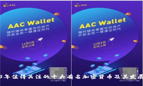 2023年值得关注的十大有名加密货币及其发展分析