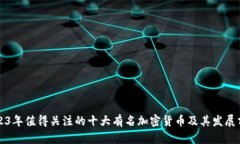 2023年值得关注的十大有名加密货币及