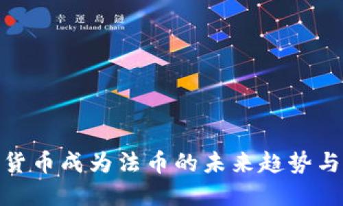 加密货币成为法币的未来趋势与影响