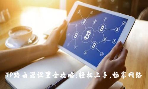 TP路由器设置全攻略:轻松上手,畅享网络