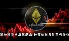 揭密加密货币在线骗局：如何识别与防